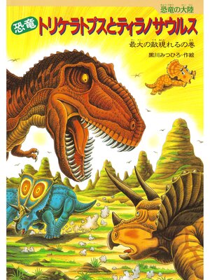 恐竜トリケラトプスとあくまのもり ギガノトサウルスとたたかう